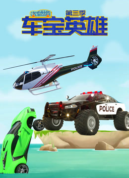 汽车世界之车宝英雄第三季