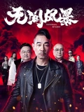 无间风暴}