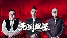 Watch the latest 无间风暴 (2021) online with English subtitle for free English Subtitle