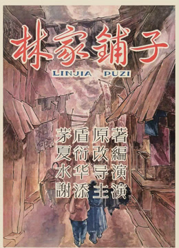 線上看 林家鋪子 (1959) 帶字幕 中文配音，國語版