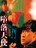 堕落天使}
