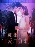 如果爱重来}