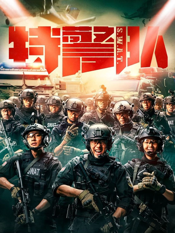 特警队