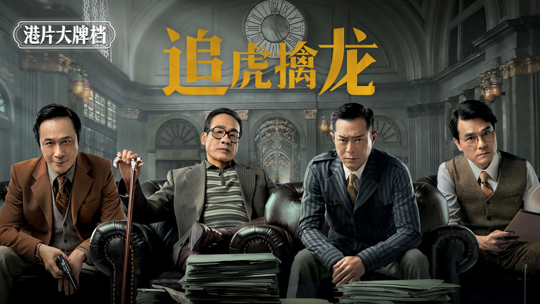 追虎擒龙 (2021) Full online with English subtitle for free – iQIYI | iQ.com