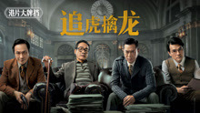 Watch the latest 追虎擒龙 (2021) online with English subtitle for free English Subtitle