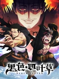 黑色四叶草}
