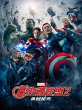 复仇者联盟2奥创纪元}