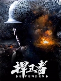 捍卫者}
