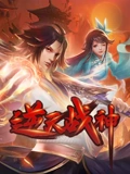 逆天战神 动态漫画}