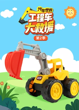汽车世界之工程车大救援 第二季}