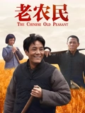 老农民}