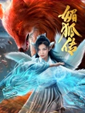 媚狐传}