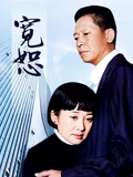 宽恕}