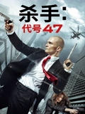 杀手代号47}