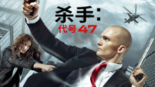 線上看 殺手：代號47 (2007) 帶字幕 中文配音，國語版