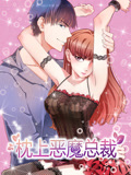 枕上恶魔总裁 动态漫画 第1季 与狼共舞