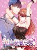 枕上恶魔总裁 动态漫画 1 与狼共舞}