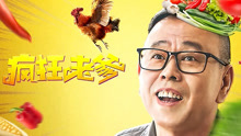 Mira lo último 疯狂老爹 (2020) sub español doblaje en chino