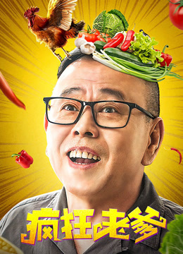 线上看 疯狂老爹 (2020) 带字幕 中文配音