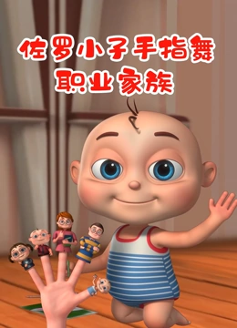 佐罗小子手指舞 职业家族}