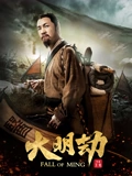 大明劫}
