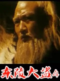 东陵大盗四}