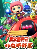 萤火奇兵2小虫不好惹