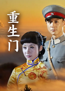 重生门