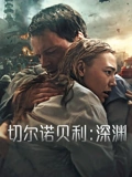 切尔诺贝利深渊}