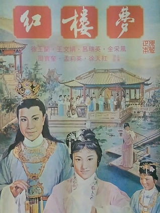 红楼梦1962