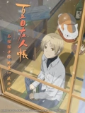 夏目友人帐 3 OVA 与猫猫老师的第一次跑腿}