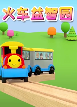 火车益智园}