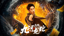 Watch the latest 九河龙蛇 (2020) online with English subtitle for free English Subtitle
