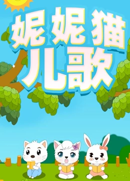 妮妮猫儿歌}