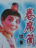 卷席筒续}