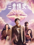 三贵情史}