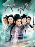 六指琴魔}