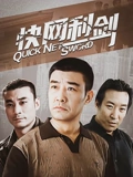 快网利剑}