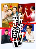 新邻居时代}