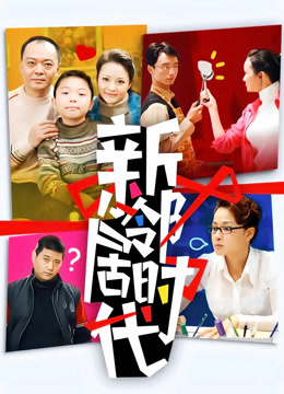 新邻居时代