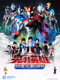 奥特英雄 新生代英雄传