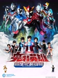 奥特英雄 新生代英雄传}