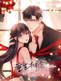 重生相逢给你我的独家宠溺 动态漫画 3}