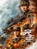 突击}
