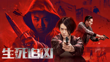 Watch the latest 生死追凶 (2021) online with English subtitle for free English Subtitle