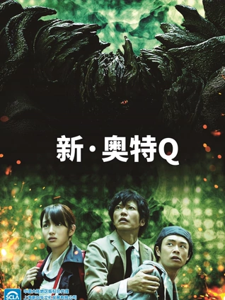 新奥特Q}