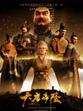大唐帝陵
