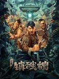 寻龙镇魂棺}