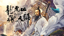 Watch the latest 龙虎山张天师 (2020) online with English subtitle for free English Subtitle