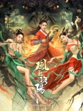 风起洛阳之阴阳界}